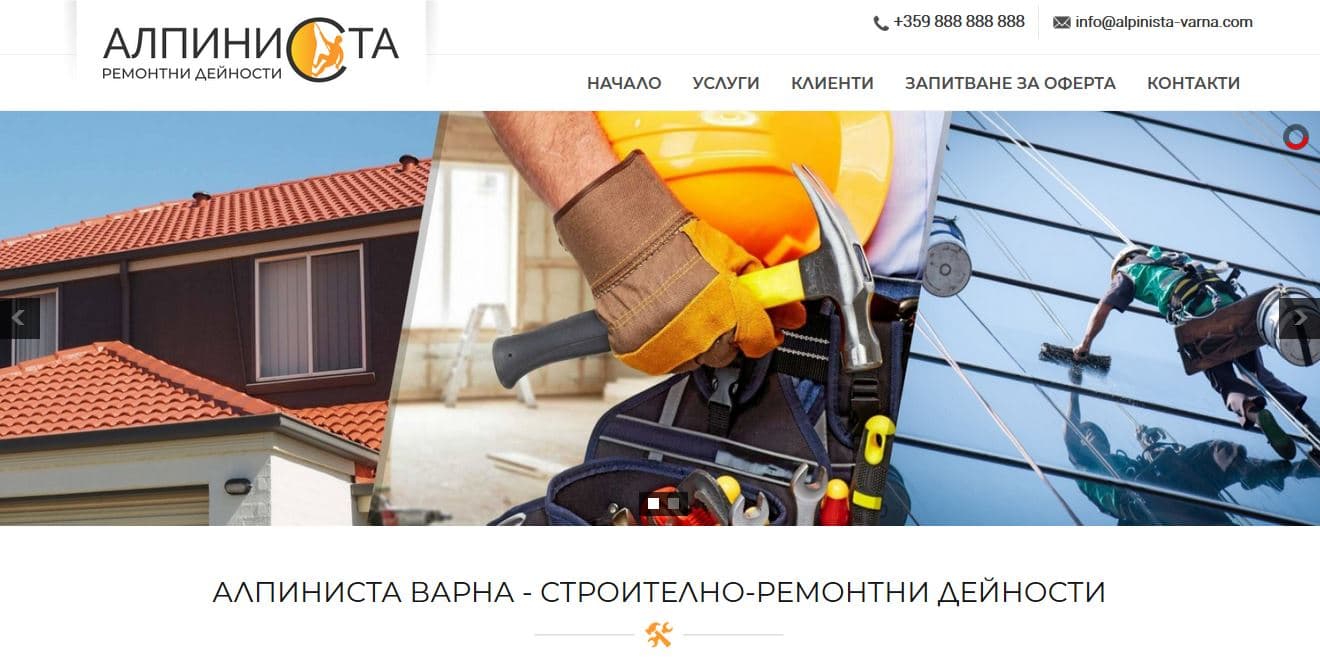 Запитване за оферта | Алпиниста Варна
